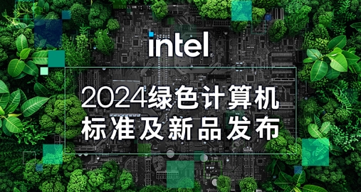 【绿色+AI+健康】918博天堂智能携手英特尔发布绿色AI一体机