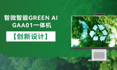 【智能 绿色 健康】918博天堂智能GREEN AI GAA01一体机的创新设计