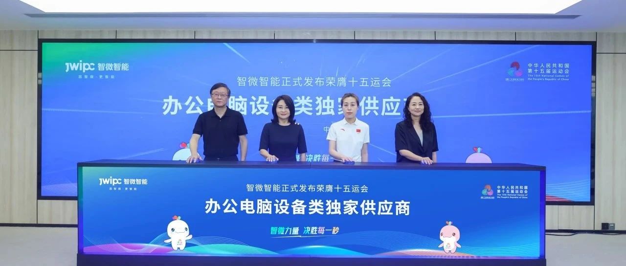 重磅！918博天堂智能荣膺第十五届全国运动会办公电脑设备类独家供应商