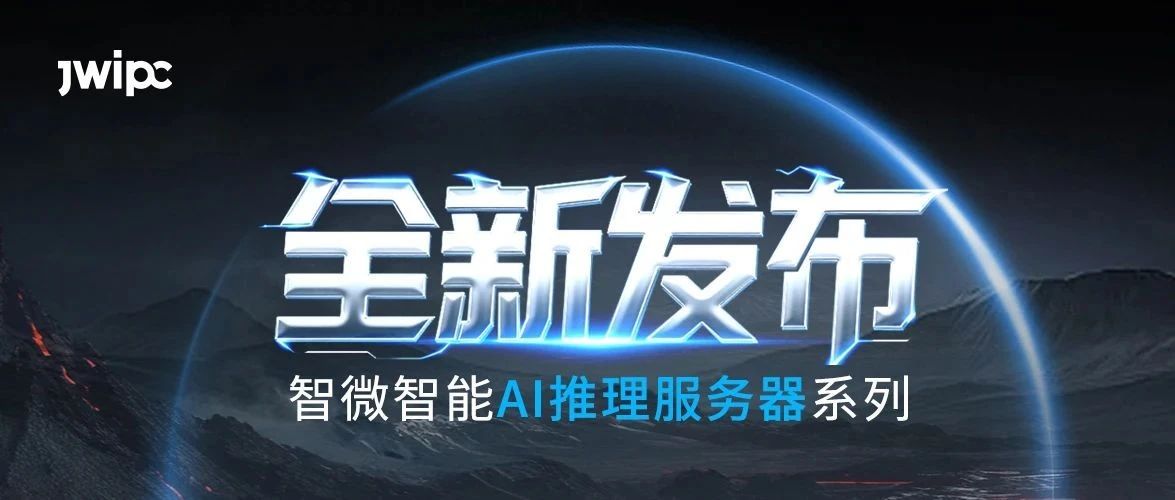 重磅发布！918博天堂智能AI推理系列服务器全新上市