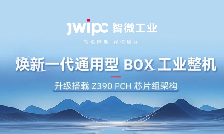 解锁工业嵌入式新可能! | 全新 JEC 系列通用型工业 BOX 整机突破架构壁垒，适配全场景需求