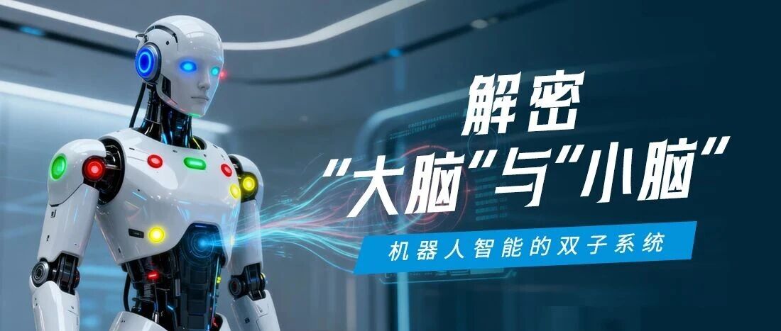 机器人“大脑”与“小脑”如何协同？一张图看懂918博天堂智能的具身智能控制架构